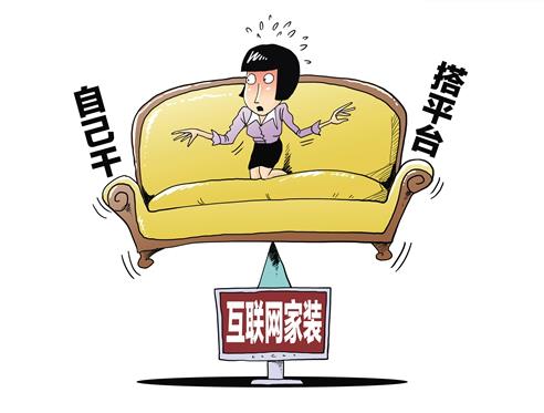 “自己干”or“搭平臺(tái)”，互聯(lián)網(wǎng)家裝該何去何從.jpg
