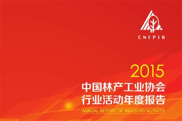 2015中國林產(chǎn)工業(yè)協(xié)會(huì)行業(yè)活動(dòng)年度報(bào)告.jpg