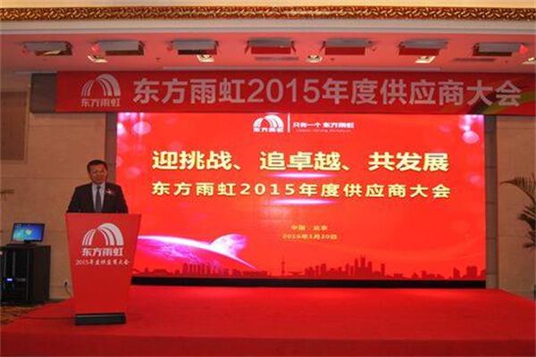東方雨虹2015年度供應(yīng)商大會在北京順利召開.jpg