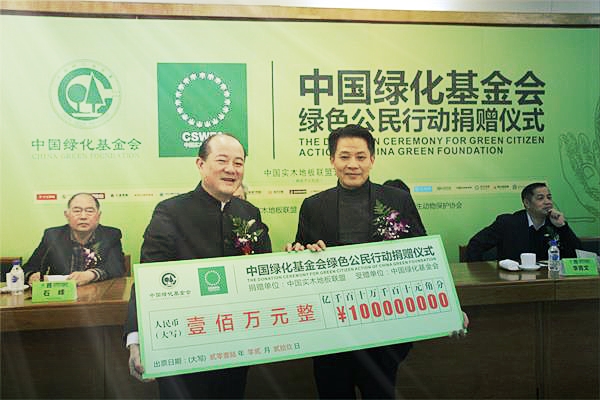 中國(guó)實(shí)木地板聯(lián)盟向中國(guó)綠化基金會(huì)捐贈(zèng)100萬(wàn) 支持“綠色公民行動(dòng)”項(xiàng)目.jpg