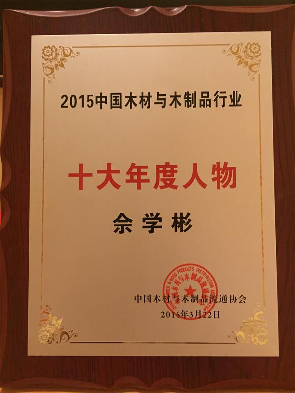 大自然佘學(xué)彬獲評行業(yè)十大人物.jpg