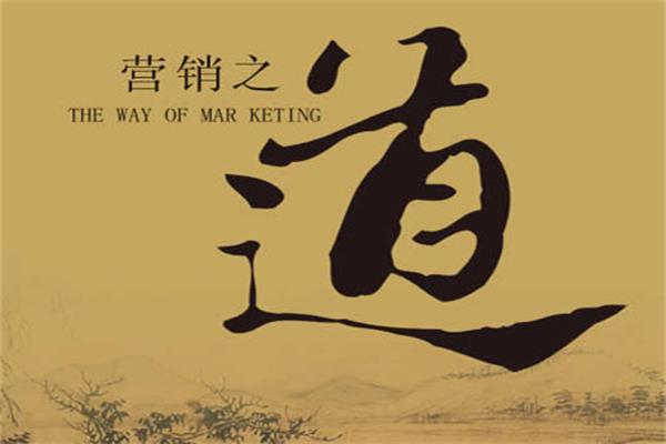 營(yíng)銷之道就是人生之道