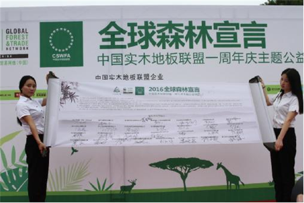中國實木地板聯(lián)盟發(fā)起“森林宣言”