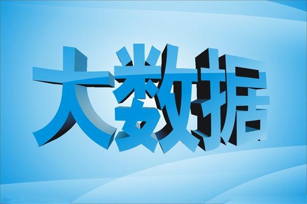 大數(shù)據(jù)營(yíng)銷讓家居業(yè)絕處逢生？