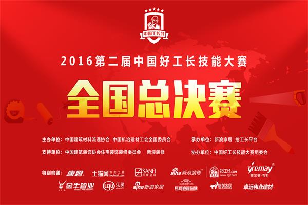 2016第二屆中國(guó)好工長(zhǎng)技能大賽總決賽開(kāi)戰(zhàn)在即