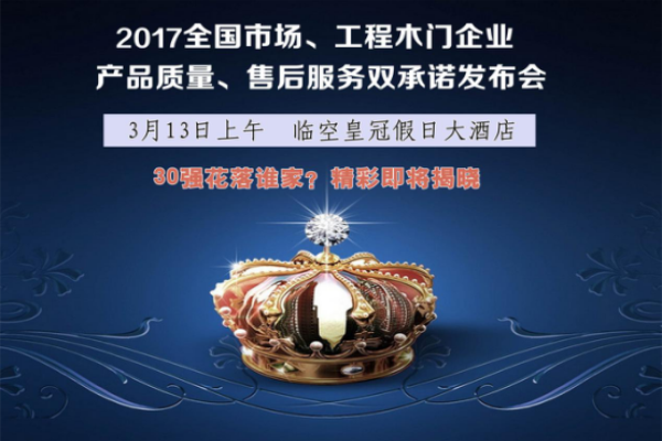 2017中國(guó)木門(mén)30強(qiáng)花落誰(shuí)家？即將揭曉