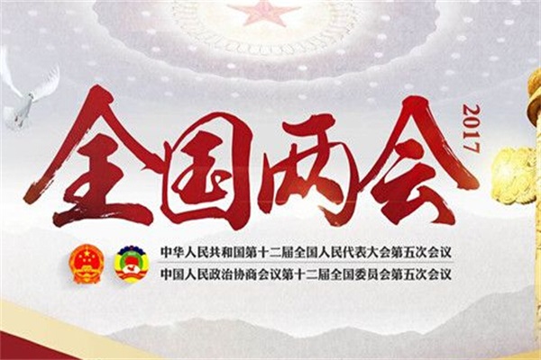 2017兩會(huì)“智能照明”成關(guān)注的焦點(diǎn)