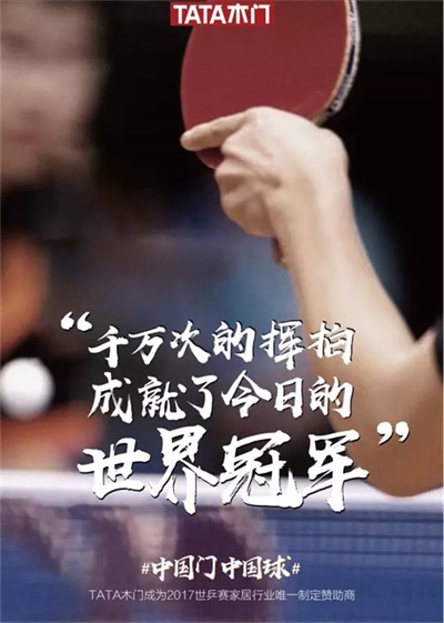 TATA木門(mén)：一枚中國(guó)球，一扇中國(guó)門(mén)，共筑中國(guó)夢(mèng)