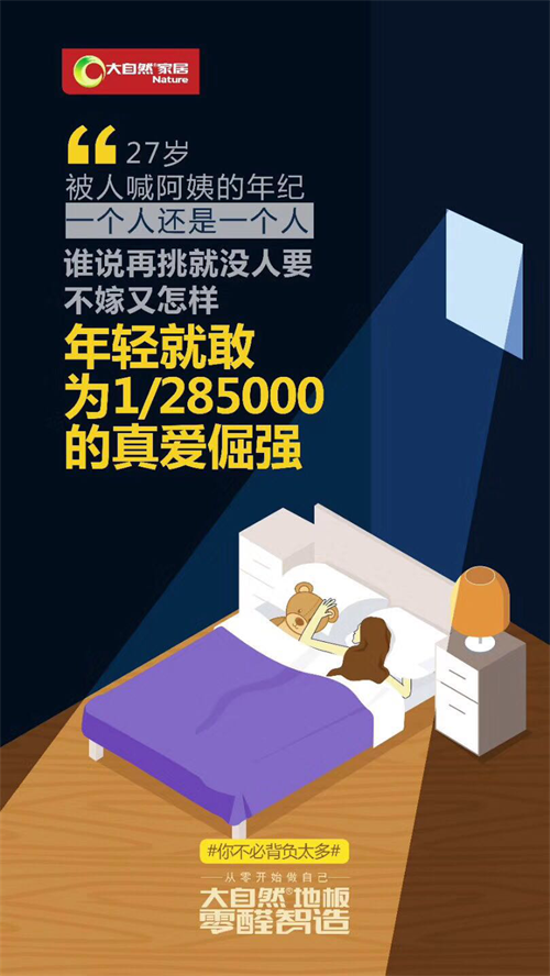 大自然地板零醛智造：放下包袱，從零開(kāi)始做自己