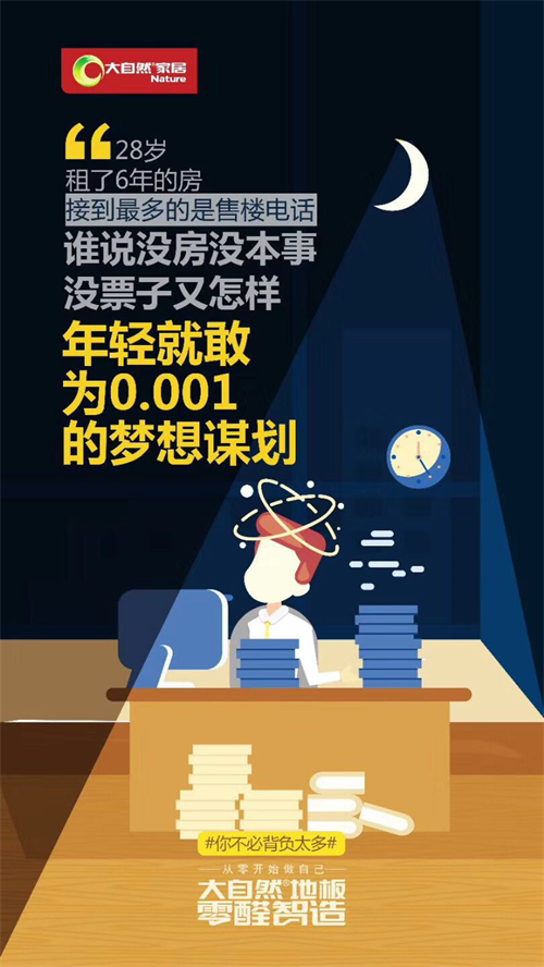大自然地板零醛智造：放下包袱，從零開(kāi)始做自己