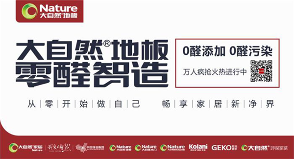 大自然地板零醛智造：放下包袱，從零開(kāi)始做自己