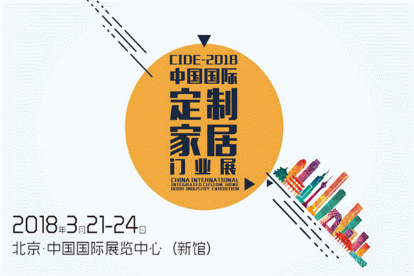 2018年北京定制家居/門業(yè)全產(chǎn)業(yè)鏈狂歡