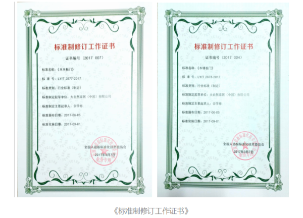 大自然家居參與標(biāo)準(zhǔn)制修訂，推動(dòng)行業(yè)發(fā)展