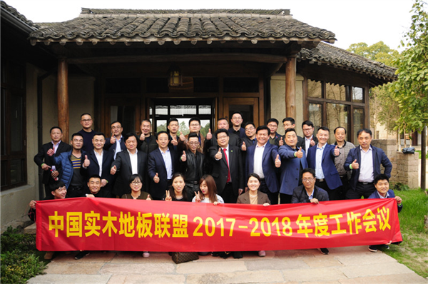 凝心聚力，中國(guó)實(shí)木地板聯(lián)盟召開年度工作會(huì)議