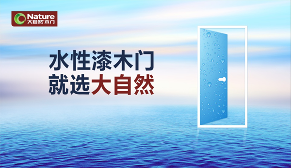 水漆時代，大自然木門呵護你的美好生活