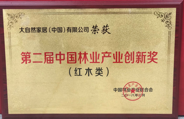 大自然榮獲中國林業產業創新獎，助推紅木地板技術突破