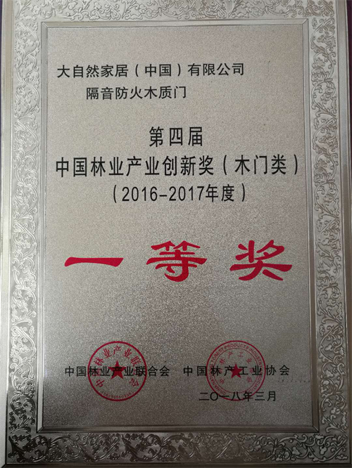 創(chuàng)新，引領(lǐng)美好生活！大自然木門榮獲中國林業(yè)產(chǎn)業(yè)創(chuàng)新獎（木門類）一等獎！
