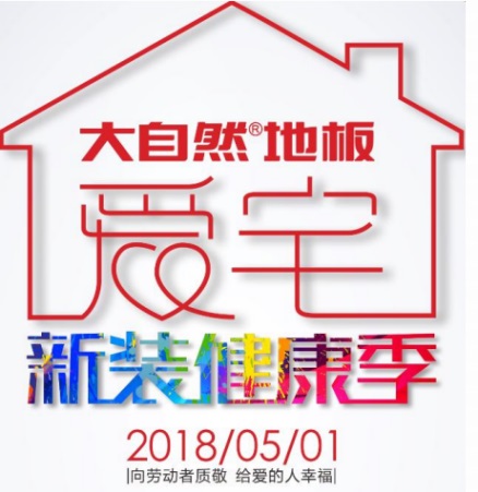 愛(ài)宅一起，大自然地板零醛智造為您打造不一樣的母親節(jié)