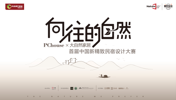大自然攜手史南橋啟動(dòng)新精致民宿設(shè)計(jì)大賽
