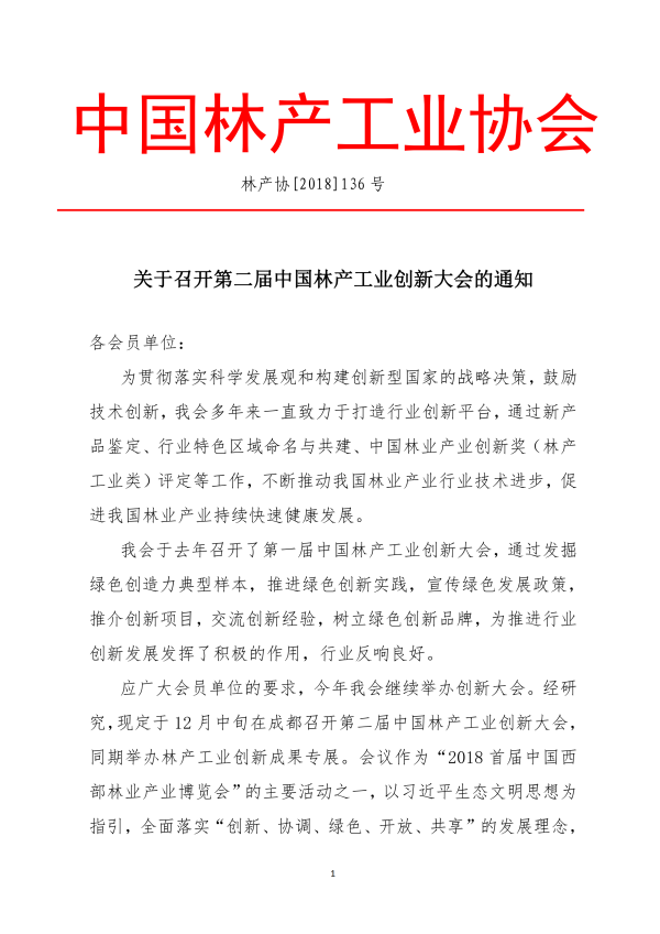1_136號(hào)-關(guān)于召開(kāi)第二屆中國(guó)林產(chǎn)工業(yè)創(chuàng)新大會(huì)的通知-李+(1)_00.png