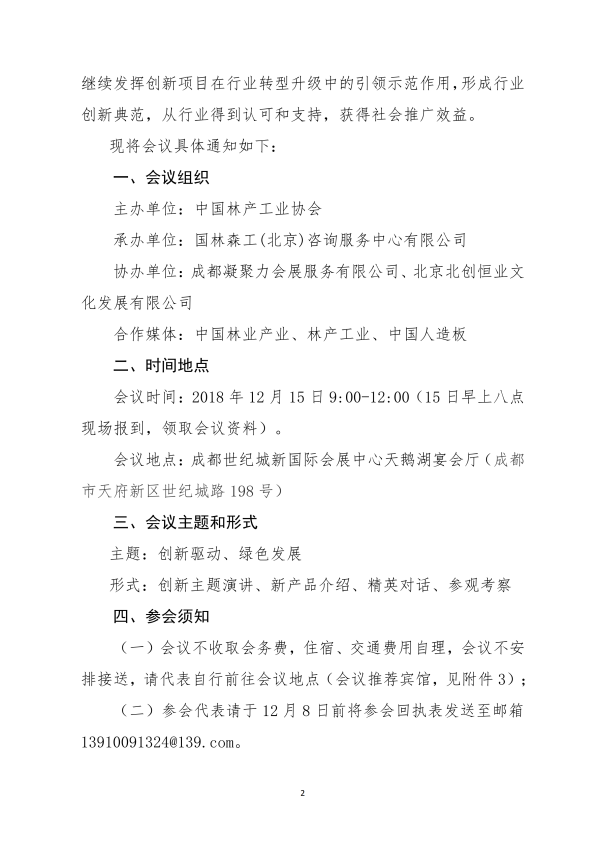 1_136號(hào)-關(guān)于召開(kāi)第二屆中國(guó)林產(chǎn)工業(yè)創(chuàng)新大會(huì)的通知-李+(1)_01.png