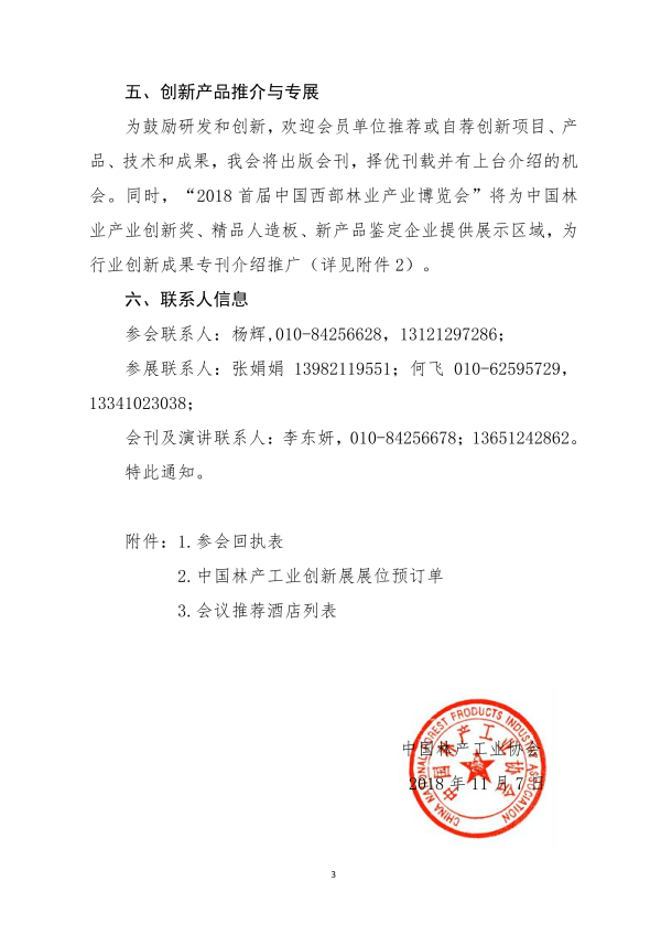 1_136號(hào)-關(guān)于召開(kāi)第二屆中國(guó)林產(chǎn)工業(yè)創(chuàng)新大會(huì)的通知-李+(1)_02.png