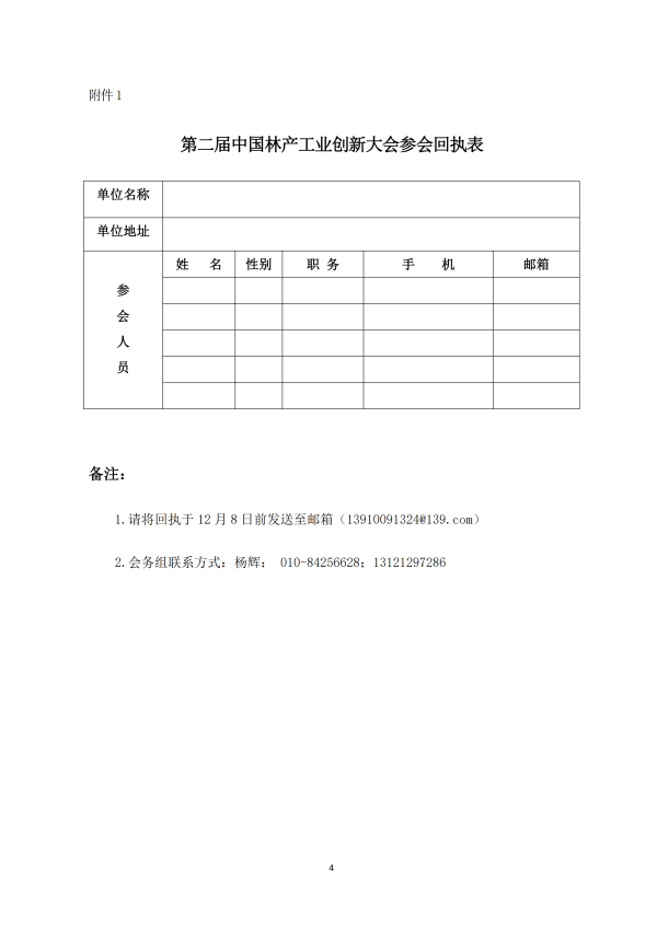 1_136號(hào)-關(guān)于召開(kāi)第二屆中國(guó)林產(chǎn)工業(yè)創(chuàng)新大會(huì)的通知-李+(1)_03.png