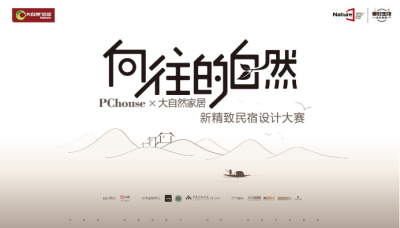 大自然-民宿設(shè)計大賽作品投票軟文20181210V2260.png