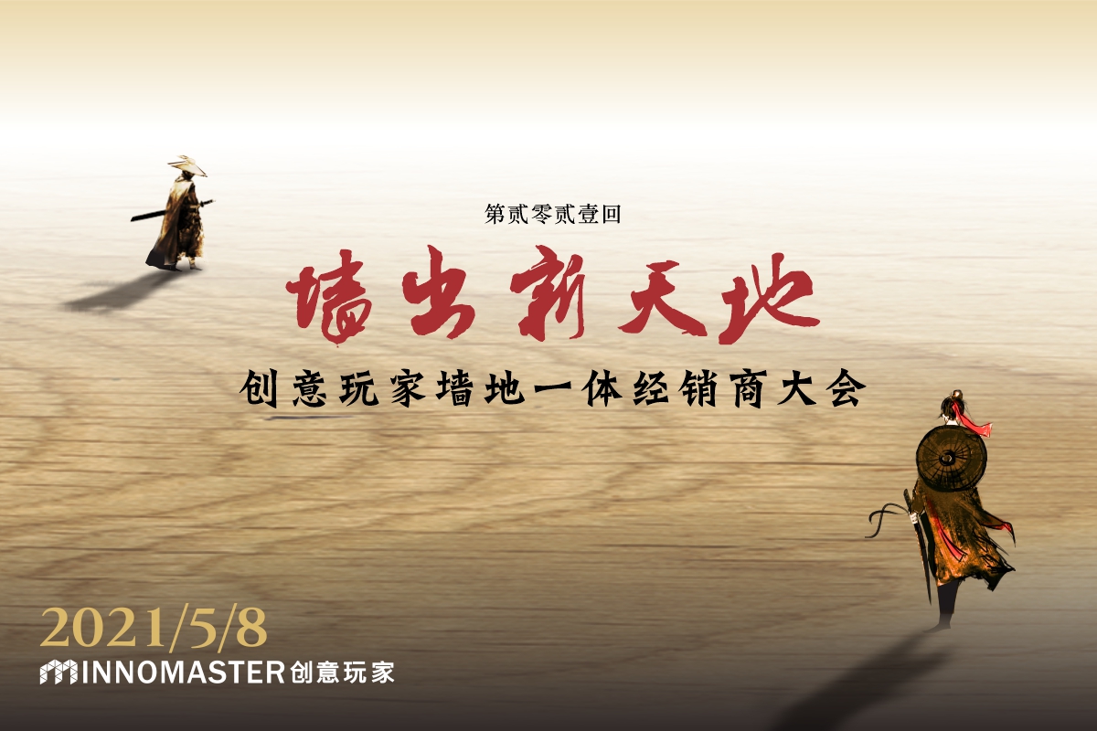 家居網(wǎng)鏈創(chuàng)意玩家2021年度核心經(jīng)銷商發(fā)展年會5月8日在中山舉行