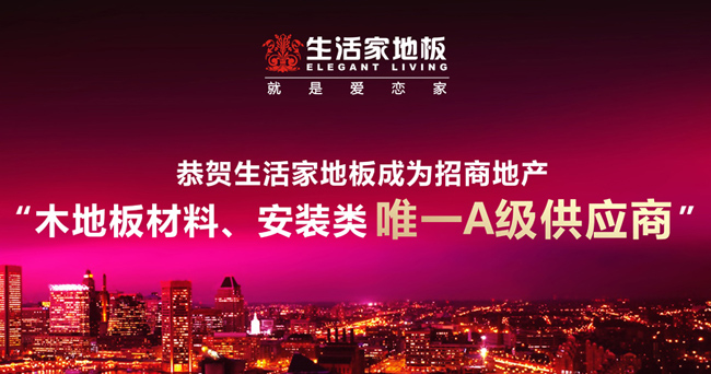 恭賀生活家地板成為<a href='/websupersearch.jhtml?keyword=招商地產'>招商地產</a>“木地板材料、安裝類唯一A級供應商”(gai).jpg