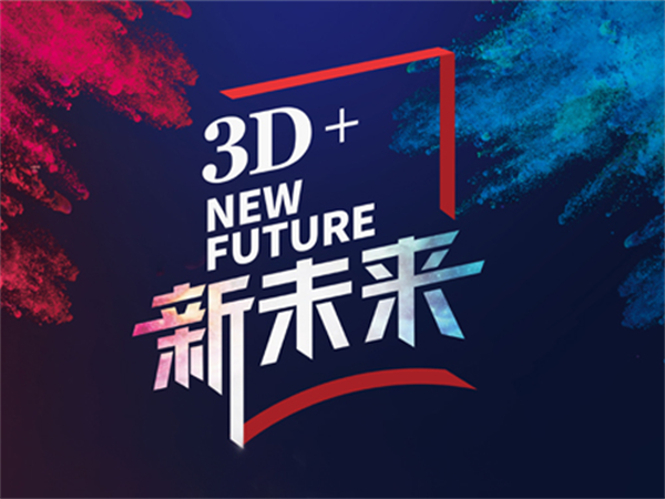 3D品牌升級聚焦新未來 行業(yè)黑馬引爆全屋定制風口紅利