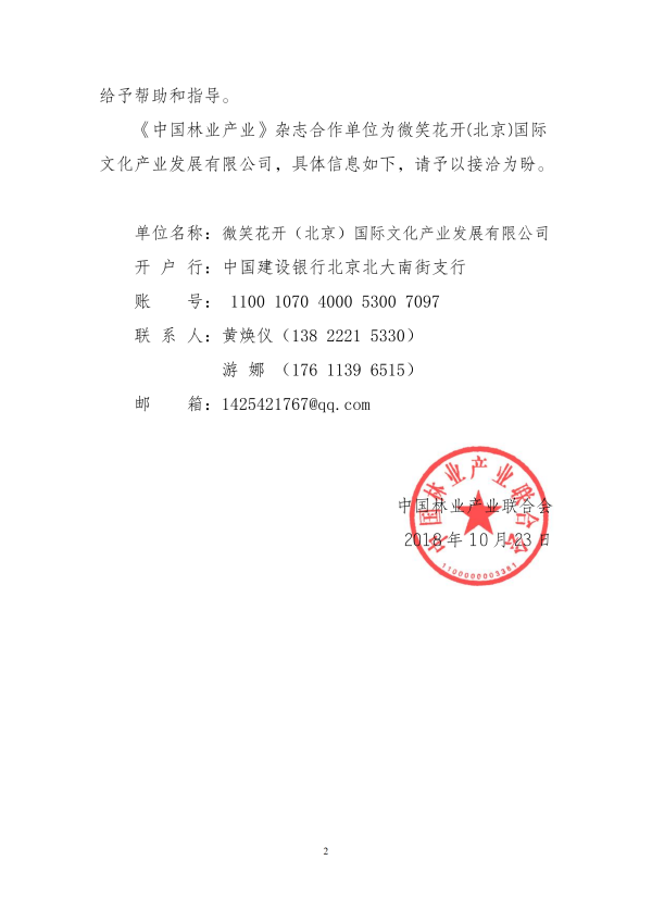 關(guān)于進(jìn)一步做好《中國(guó)林業(yè)產(chǎn)業(yè)》雜志2019年訂閱工作的函(5)_01.png