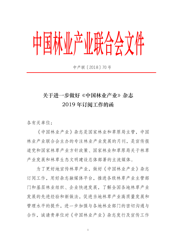 關(guān)于進(jìn)一步做好《中國(guó)林業(yè)產(chǎn)業(yè)》雜志2019年訂閱工作的函(5)_00.png