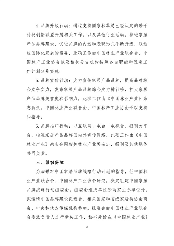 關(guān)于聯(lián)合推進(jìn)中國家居品牌戰(zhàn)略行動(dòng)的通知 中產(chǎn)聯(lián) 中林產(chǎn)(1)_03.jpg