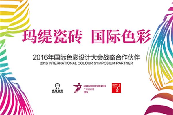  ICS國際色彩設(shè)計大會隆重舉行