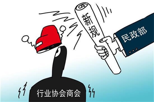 民政部：堅(jiān)決取消行業(yè)協(xié)會商會10類違法違規(guī)收費(fèi)