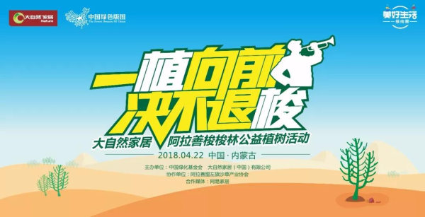 大自然家居挺進阿拉善，揭開神秘的面紗