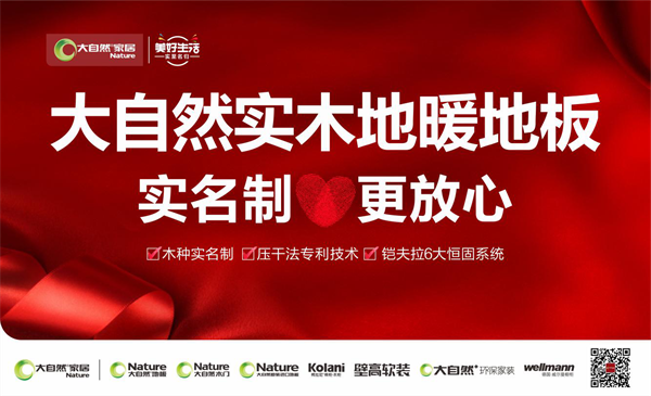 大自然實木地暖地板，十年之約可被兌現(xiàn)