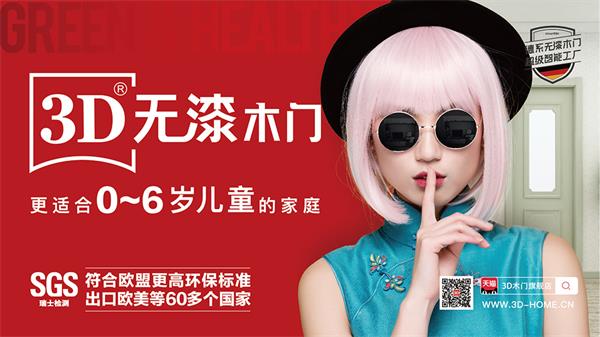 3D家居戰(zhàn)略升級 以3D無漆木門推動家居裝修環(huán)保再升級