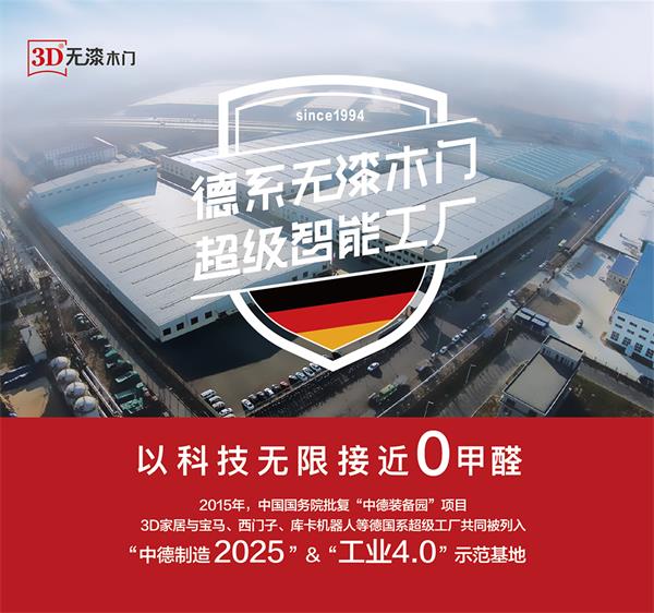 3D家居戰(zhàn)略升級 以3D無漆木門推動家居裝修環(huán)保再升級